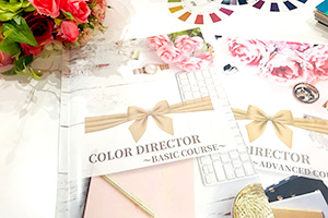 カラーディレクター養成講座