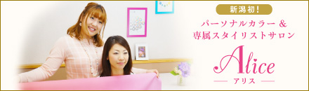 新潟初！パーソナルカラー＆専属スタイリストサロン Alice（アリス）
