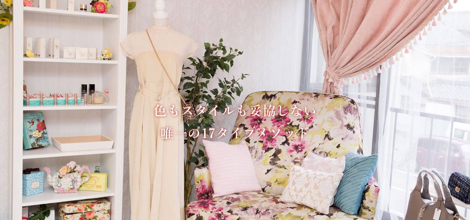 色もスタイルも妥協しない唯一の17タイプメソッド