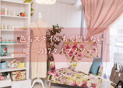 色もスタイルも妥協しない唯一の17タイプメソッド