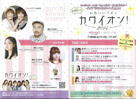 2015年11月　新潟南イオン様×日本カワイイ博